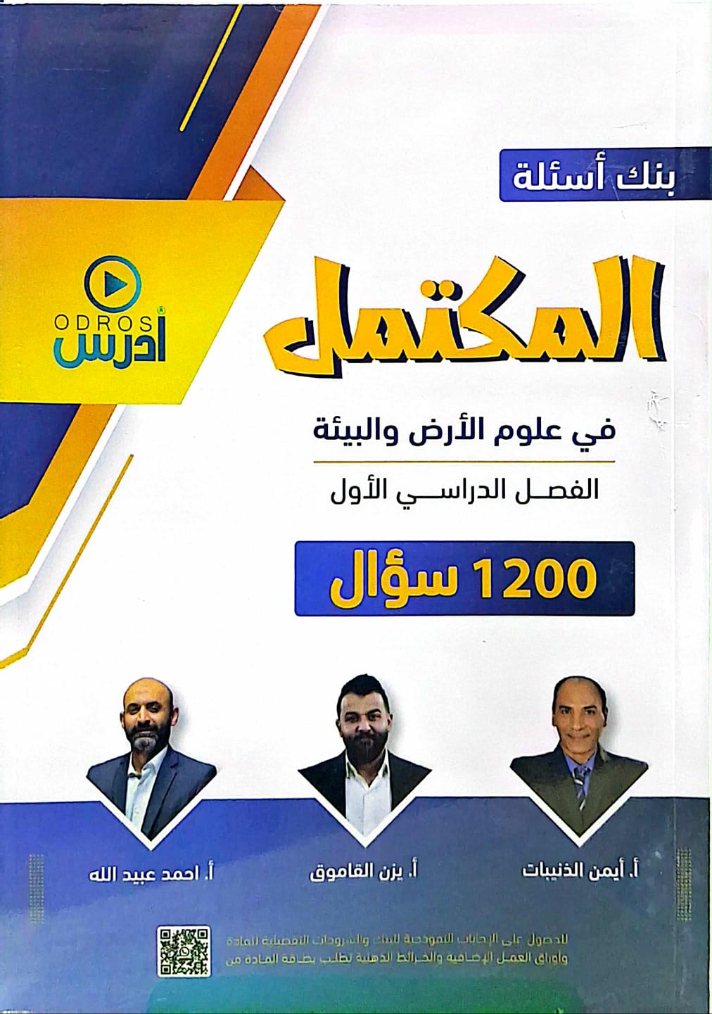 دوسية بنك الاسئلة علوم الارض ف1 أ.يزن القاموق